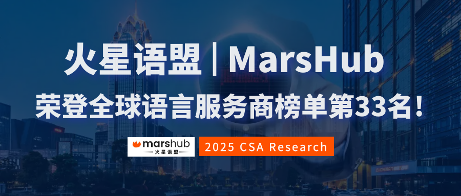 亞太區第8，全球第33!火星語盟榮登2025年CSA全球語言服務商50強